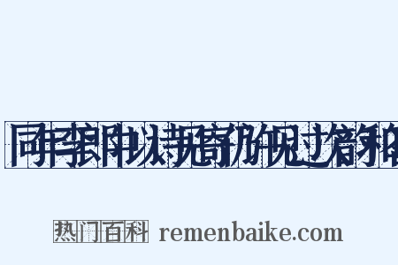同年李郎中以诗见寄仍许见过次韵和答是什么意思的图片